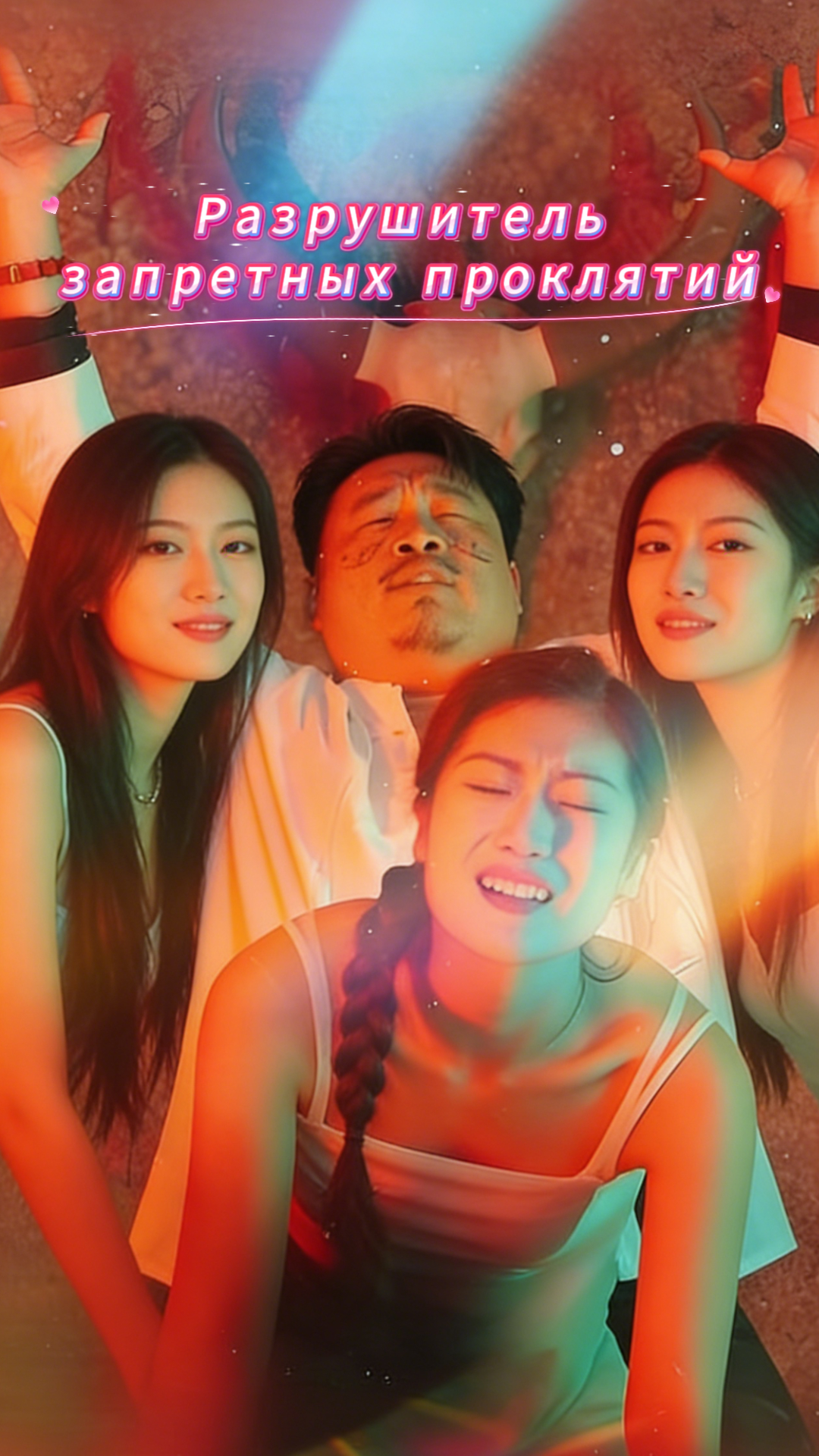Разрушитель запретного проклятия