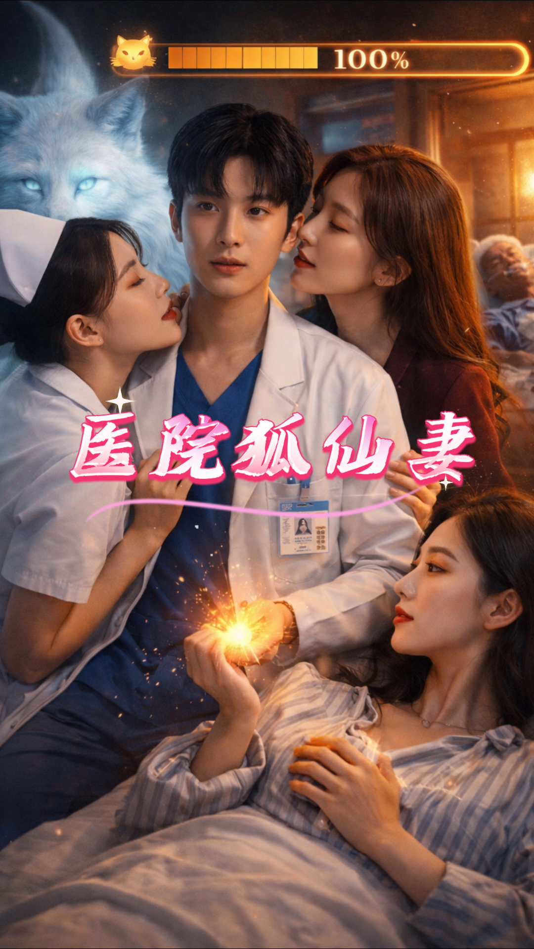 医院狐仙妻