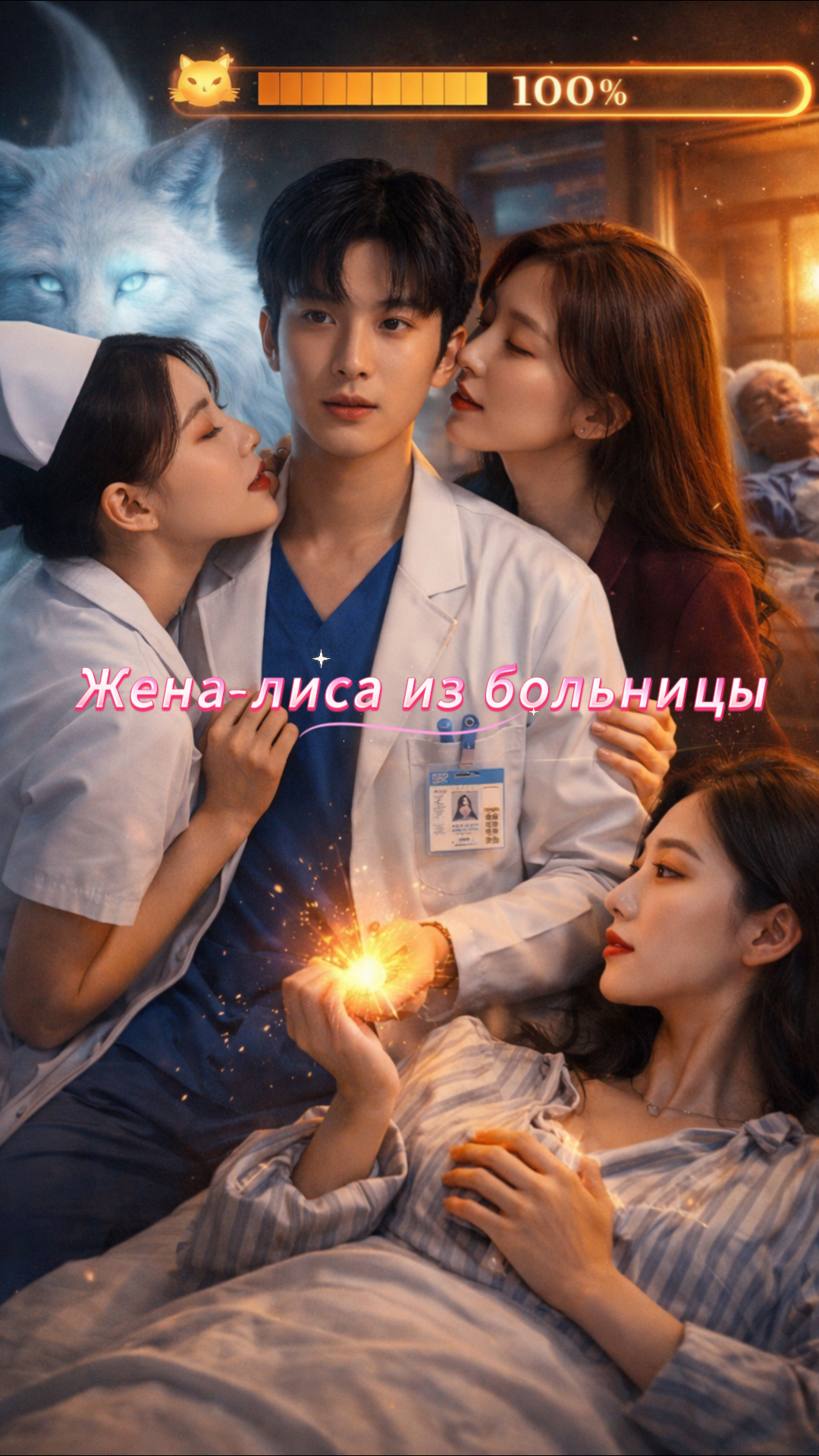 Жена лисы-духа в больнице