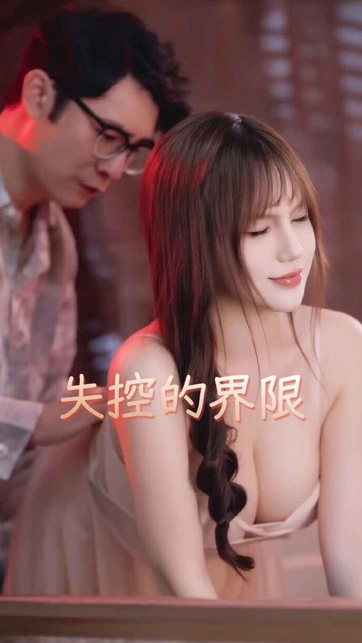 失控的界限