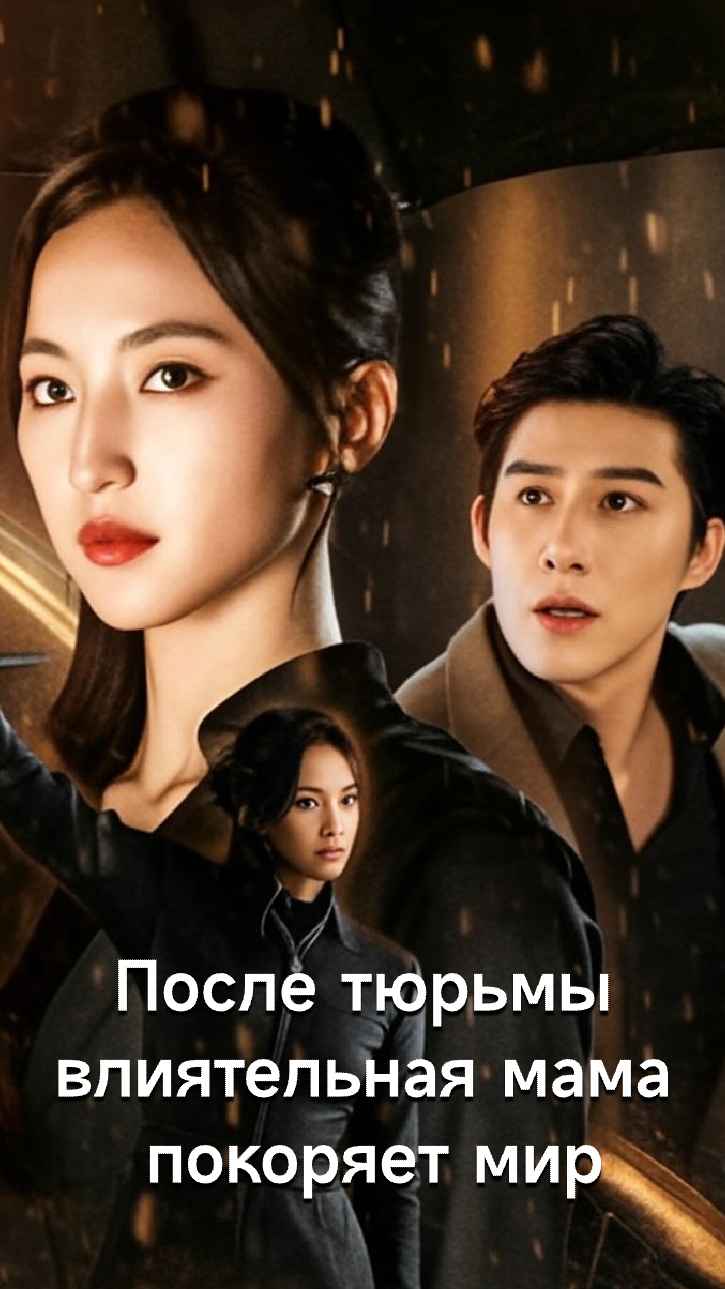 После освобождения крутая мамочка покоряет мир.