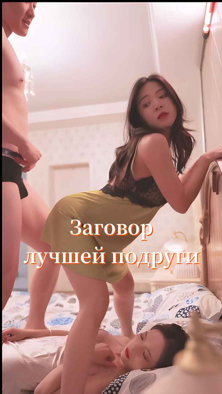 Замысел лучшей подруги