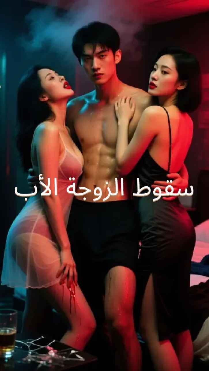 سقوط زوجة الأب