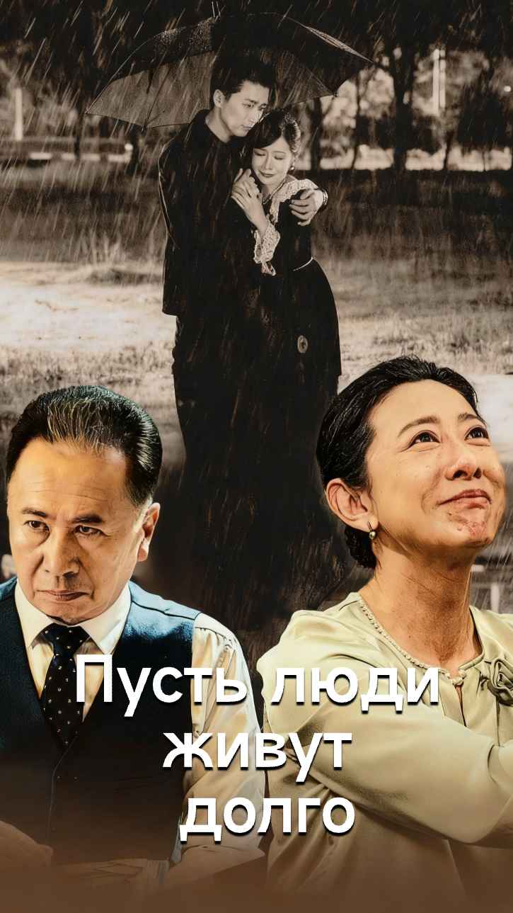 Пусть люди живут долго