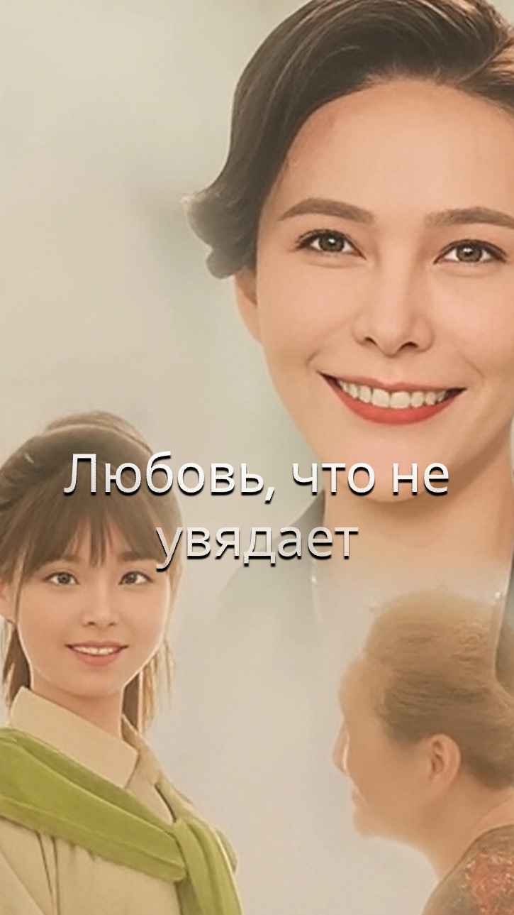 Вечноцветущая любовь