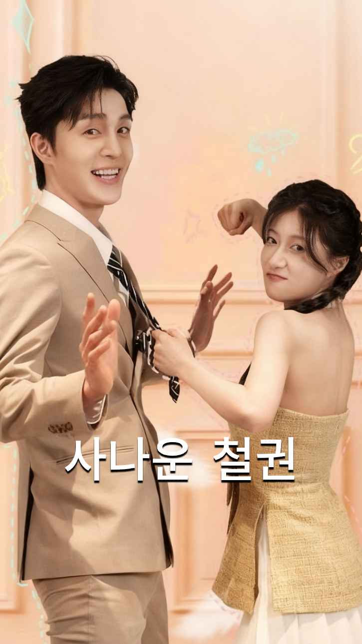 사나운 철권