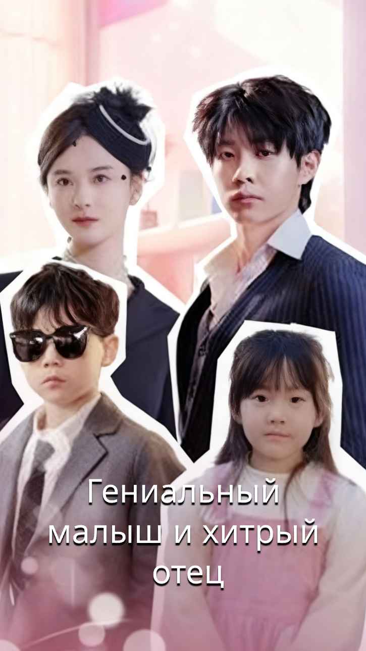 Гениальный милый малыш и коварный папа