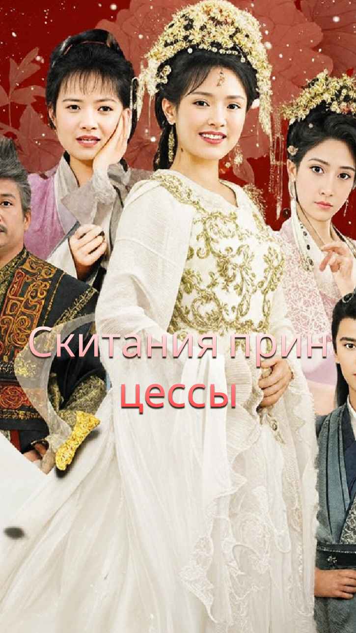 Приключения блуждающей принцессы