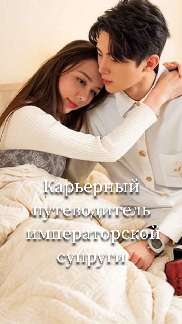 Руководство по карьере для наложницы-консорт