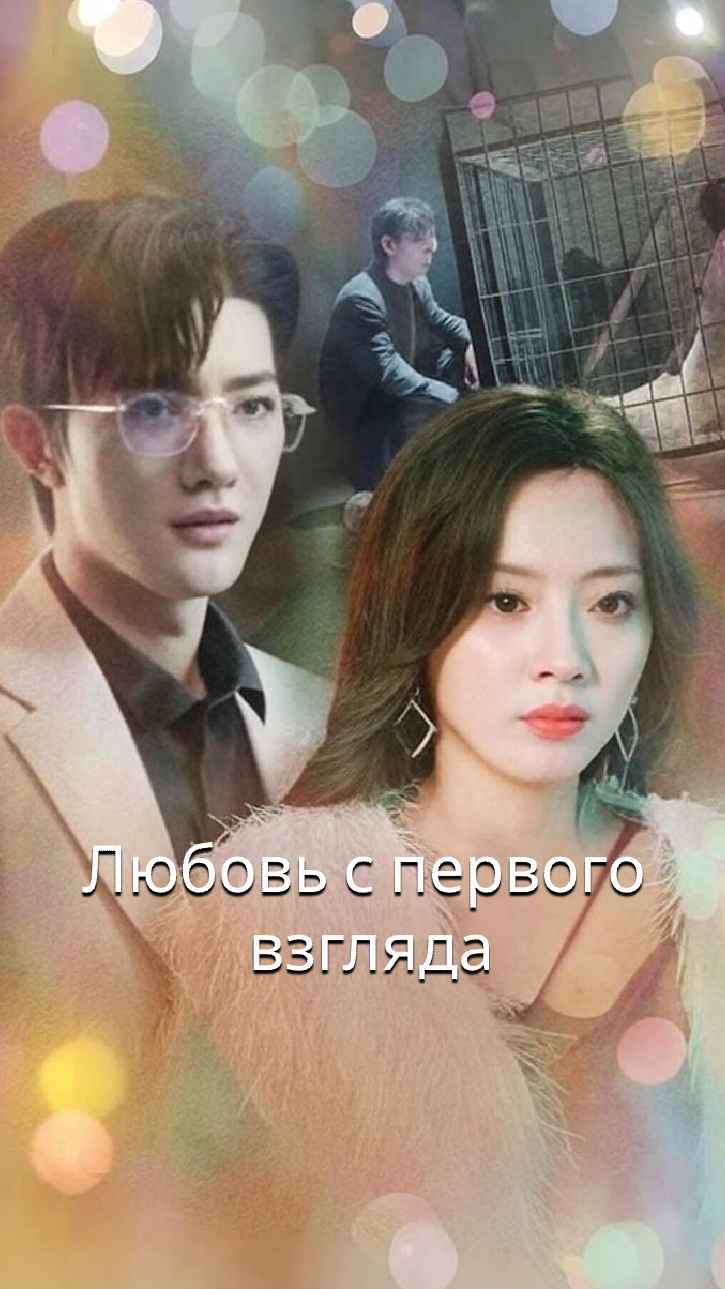Влюбиться с первого взгляда