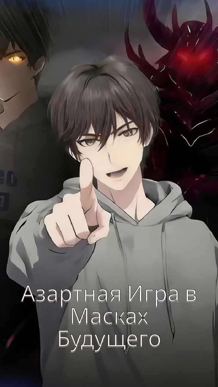 Азартная игра с маской будущего