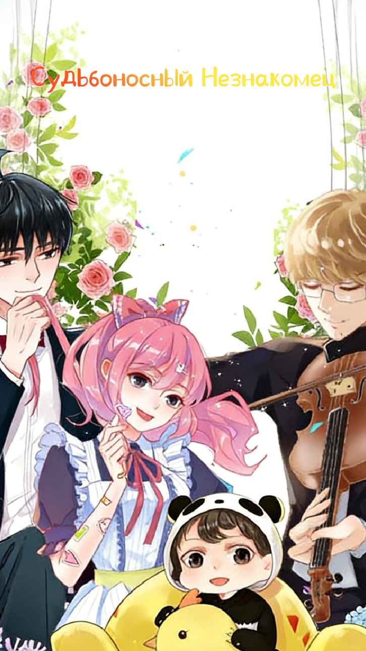 Обреченные незнакомцы