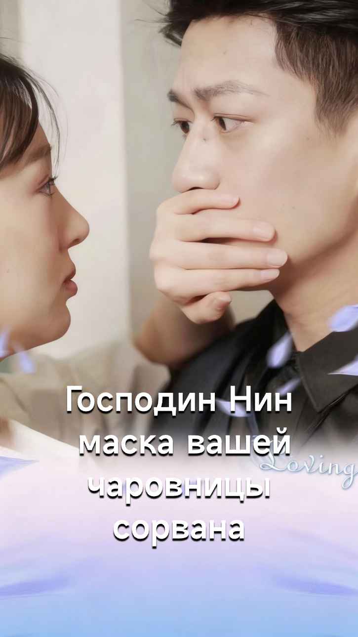 Нин Цзун, маска вашей маленькой искусительницы сорвана