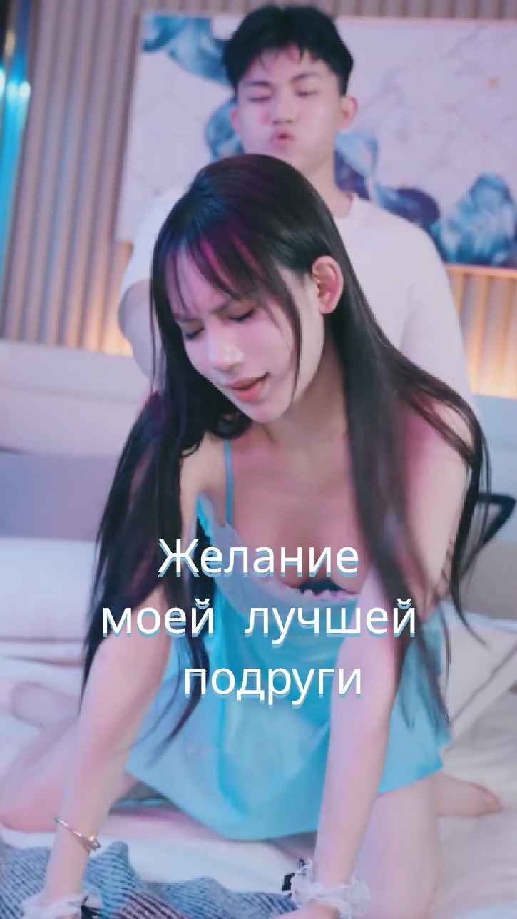 Желания лучшей подруги