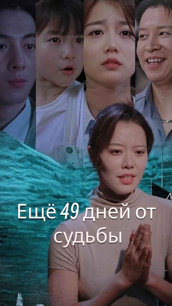 Боже, дай мне еще 49 дней