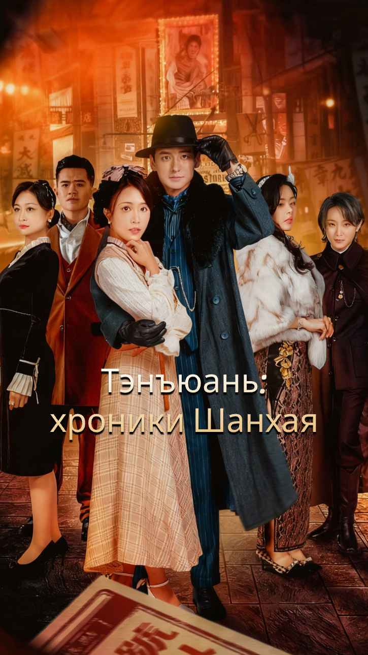 Шанхайский берег: Тенгюань