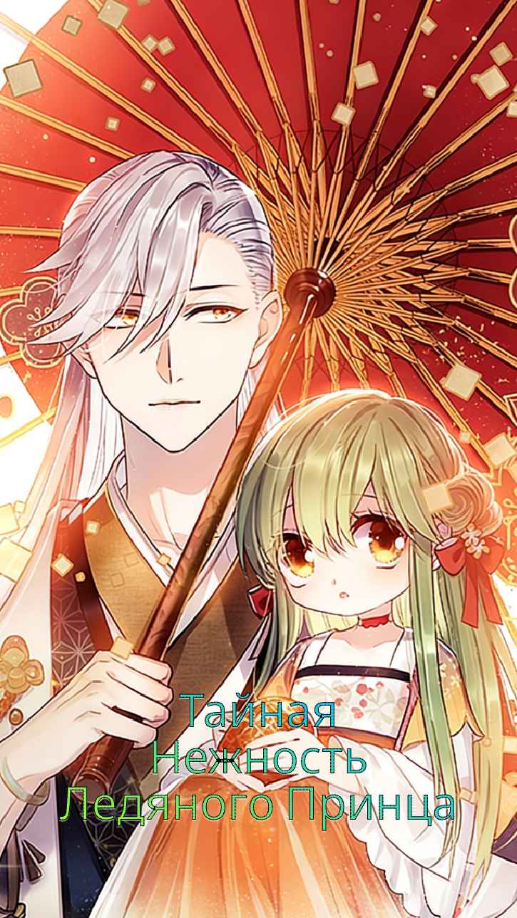 Тайная нежность ледяного принца