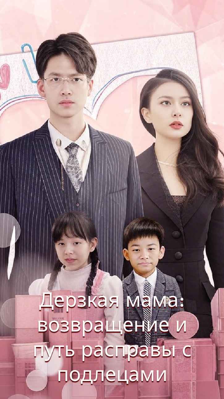 После возвращения в страну крутая мамочка наказывает всех злодеев