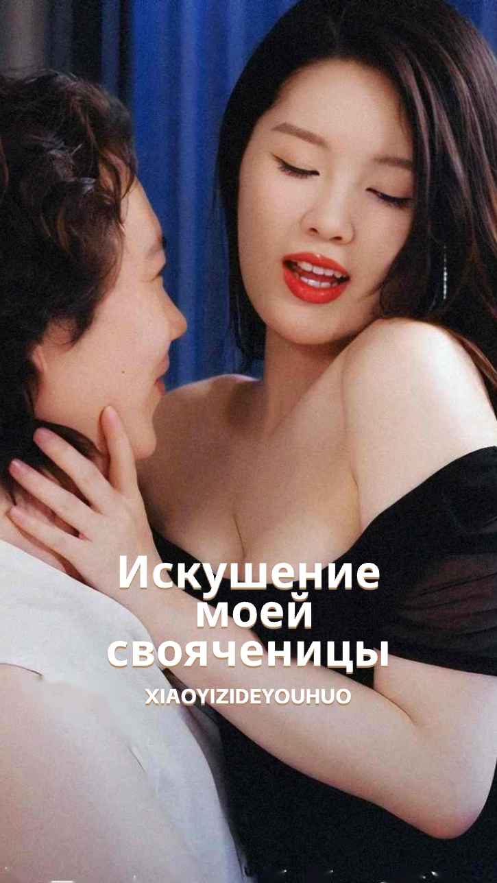 Соблазн золовки