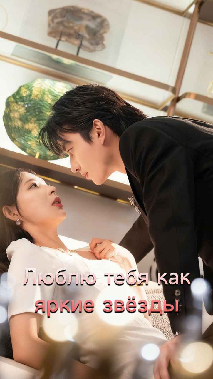 Ты сияешь, как яркие звезды