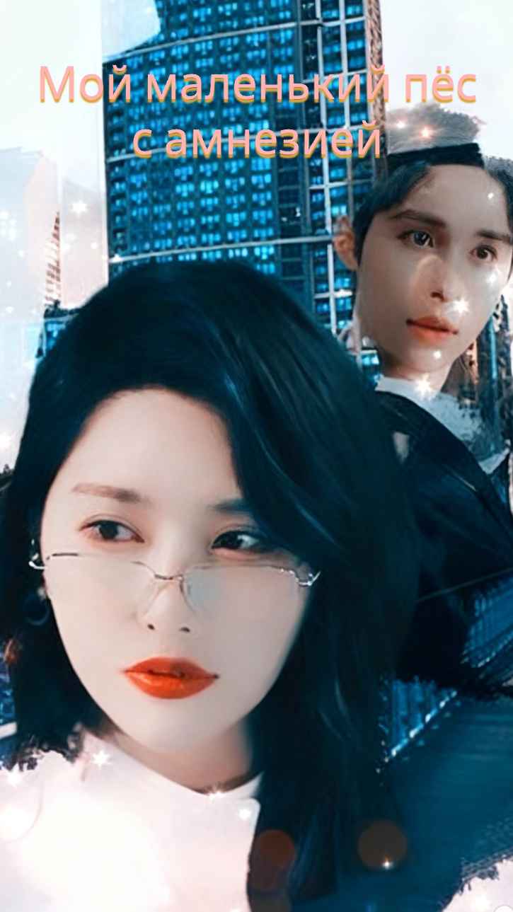 Мой амнезиак-щенок