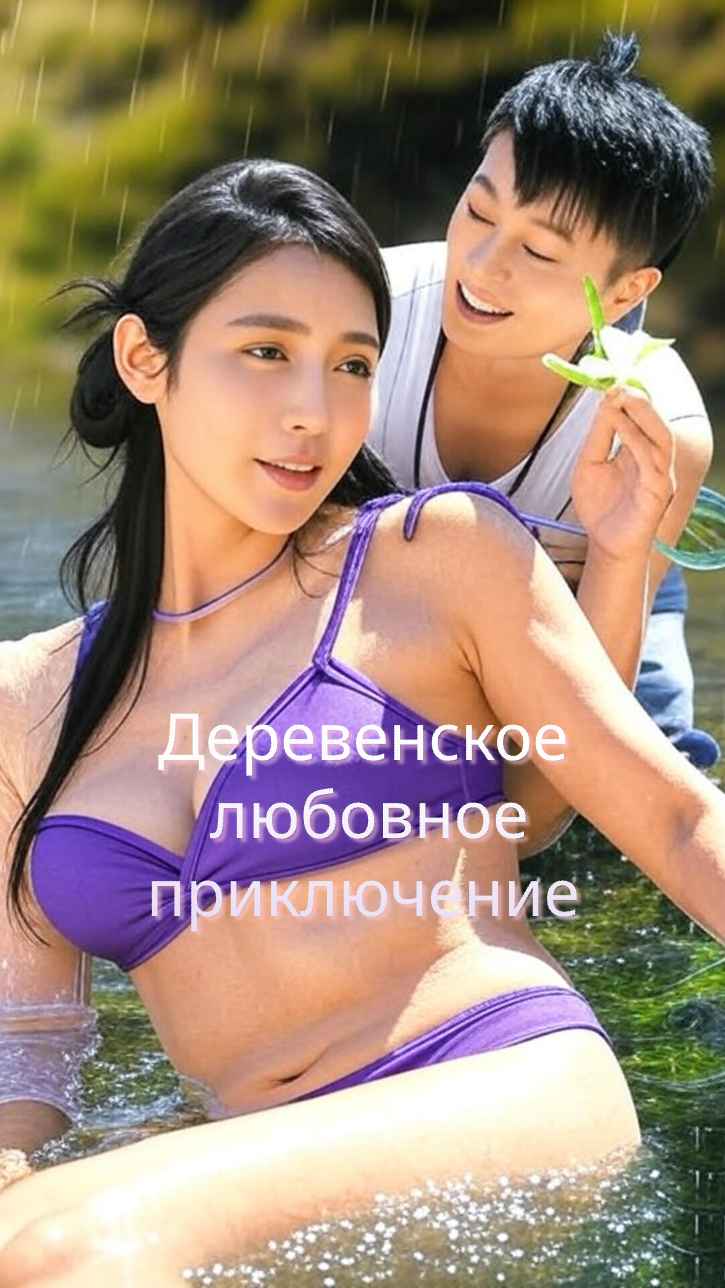 Деревенские приключения