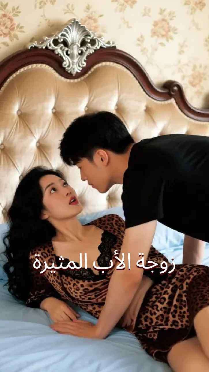 زوجة الأب الفاتنة