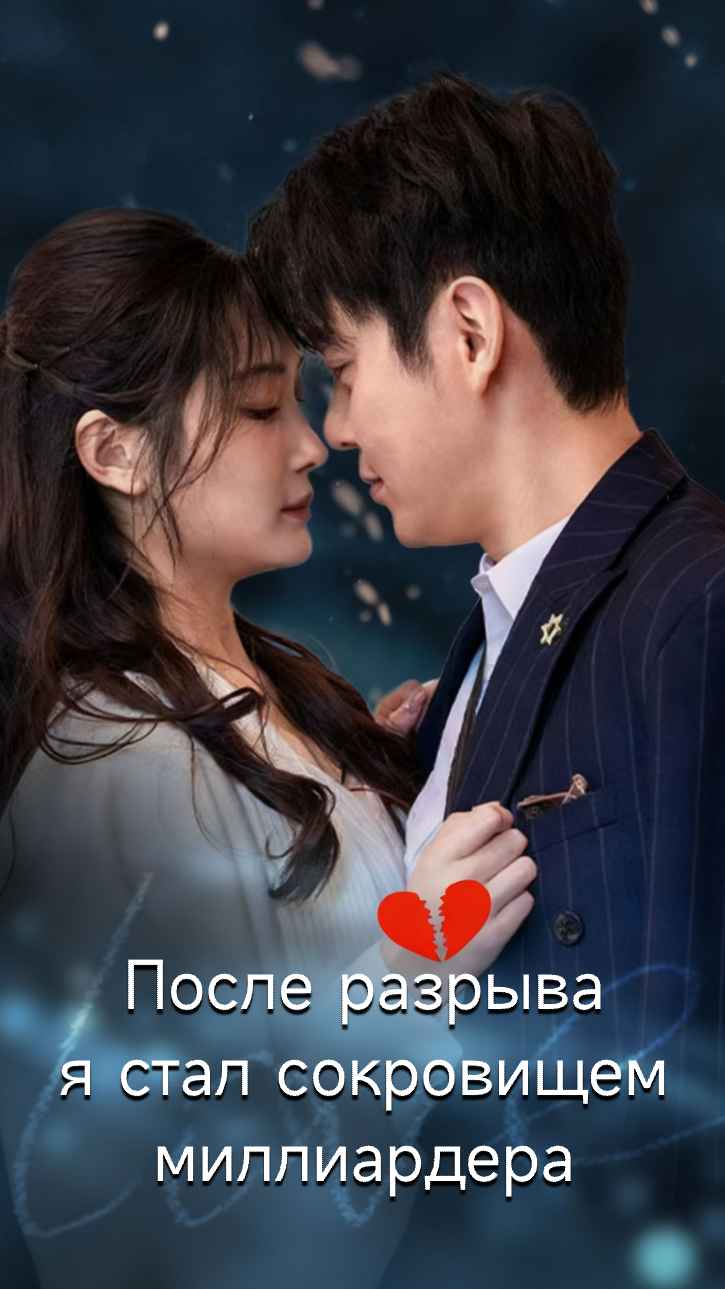 После расставания я стала драгоценным камнем в ладони самого богатого человека