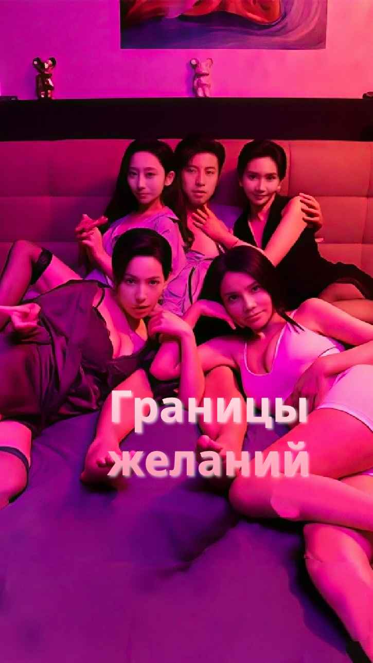 Границы желания