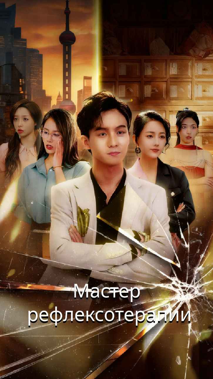 Волшебник фут-массажа