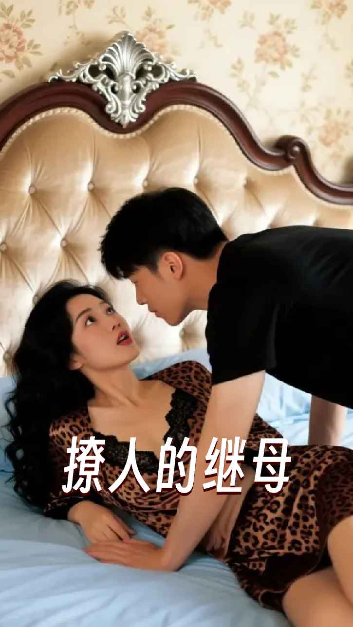 撩人的继母