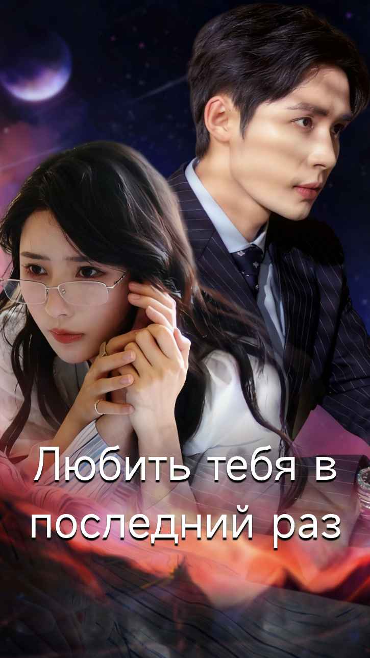 Последний раз люблю тебя