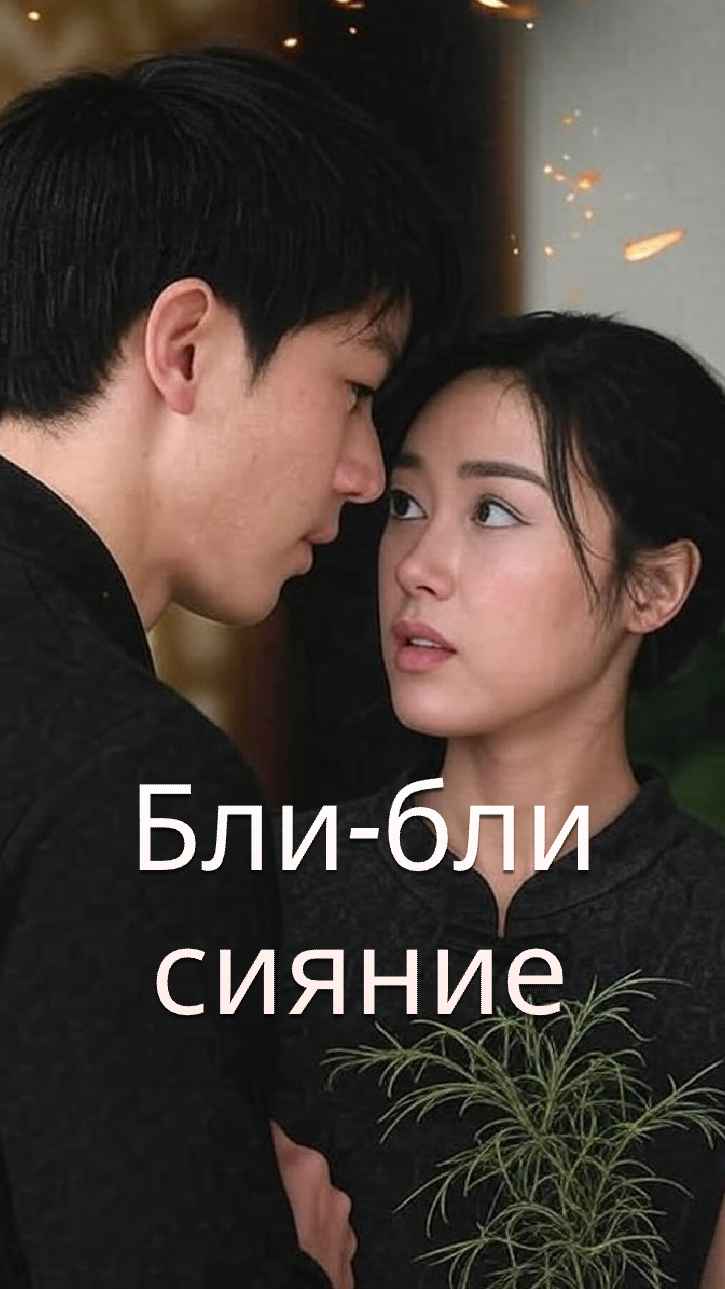 Сверкающая