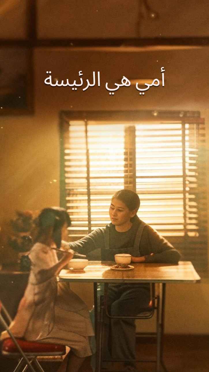 أمي هي الزعيمة الكبرى
