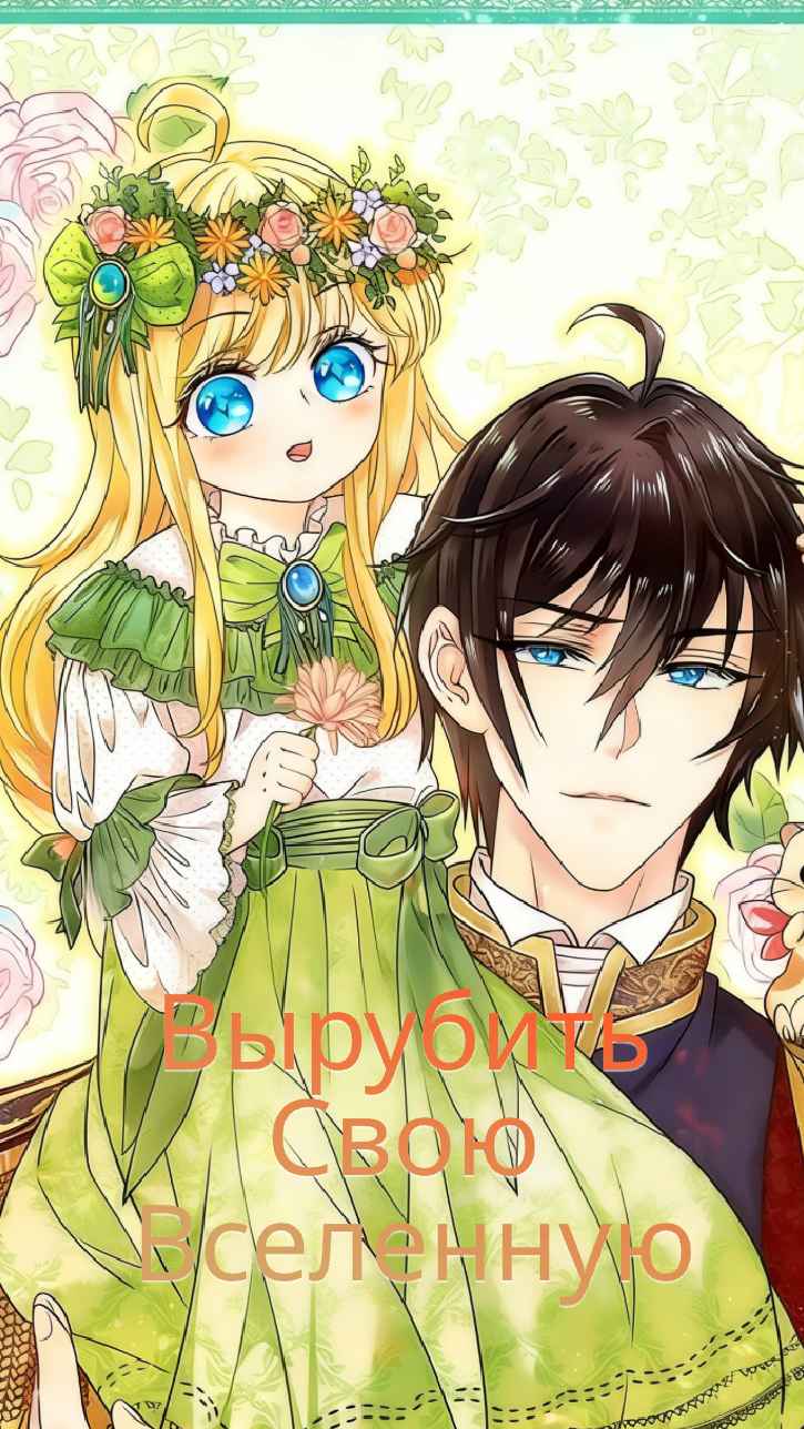 Выковать Свою Собственную Вселенную