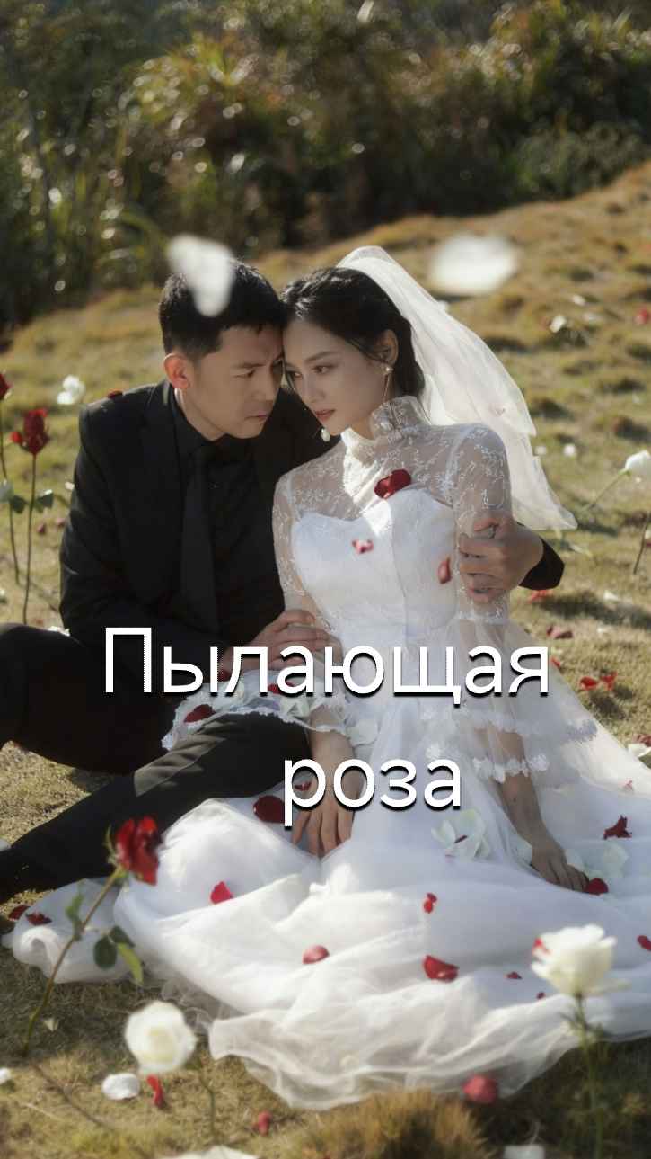 Пылающая роза