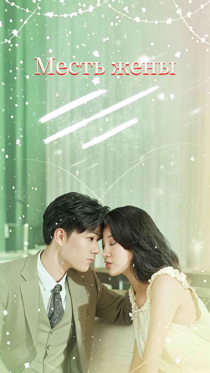 Месть жены